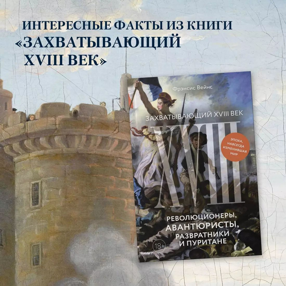 Захватывающий XVIII век: Революционеры, авантюристы, развратники и пуритане. Эпоха, навсегда изменившая #1