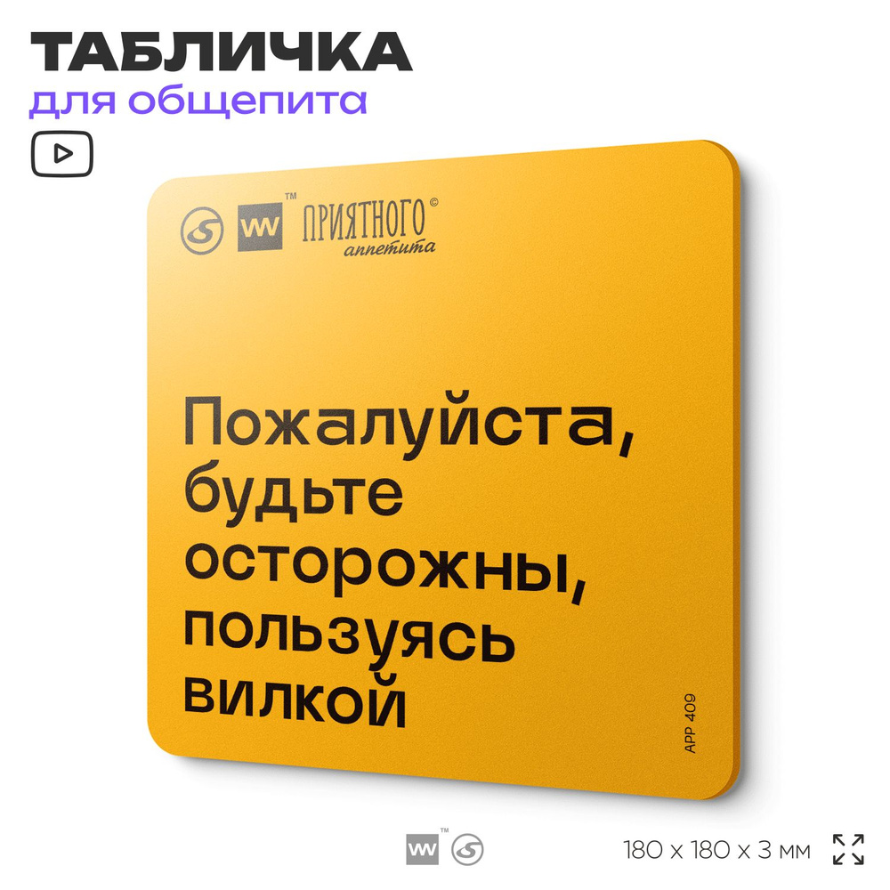 Табличка с правилами "Пожалуйста, будьте осторожны, пользуясь вилкой" для столовой, 18х18 см, пластиковая, #1