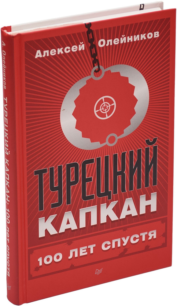 Турецкий капкан. 100 лет спустя | Олейников Алексей Владимирович  #1