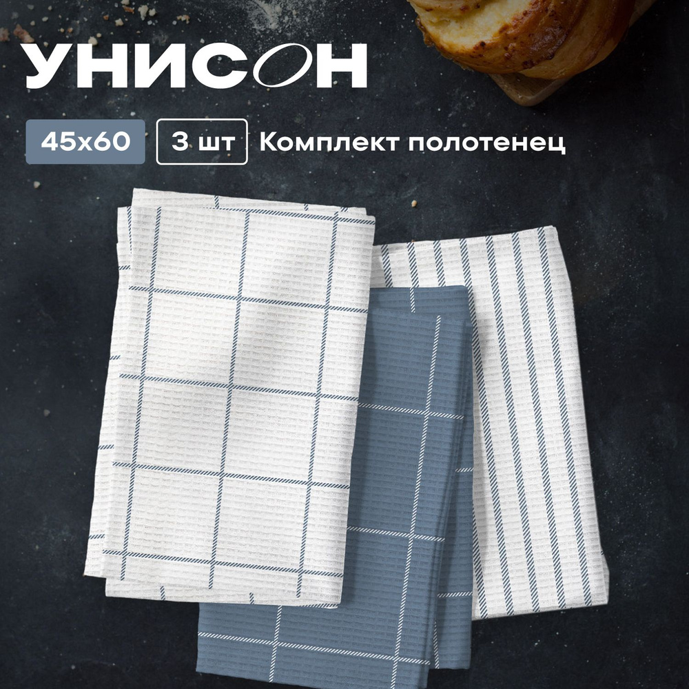 Полотенце кухонное 45х60 (3 шт) вафельное "Унисон" рис 33318-3 Blue minimalistic  #1