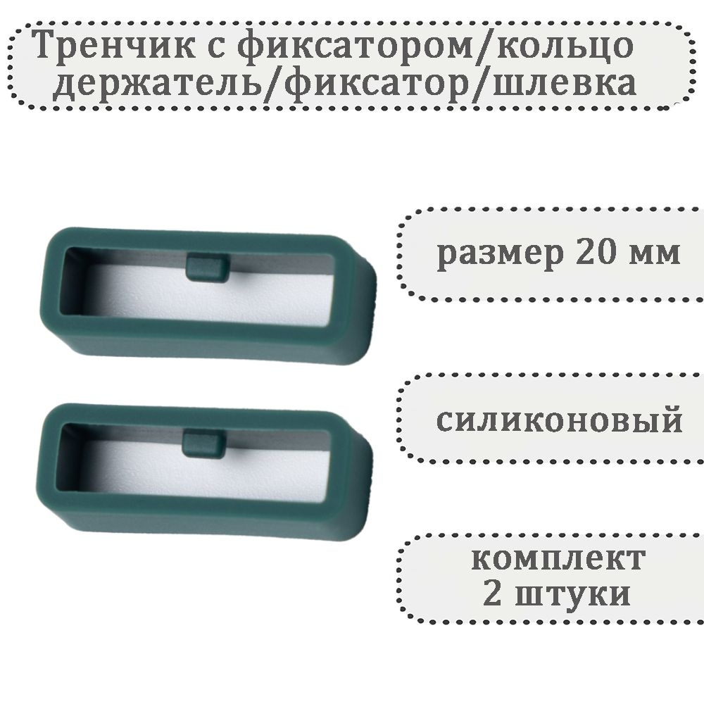 Тренчик с фиксатором темно-зеленый 20 мм, силиконовое кольцо, держатель, фиксатор, шлевка для ремешка #1