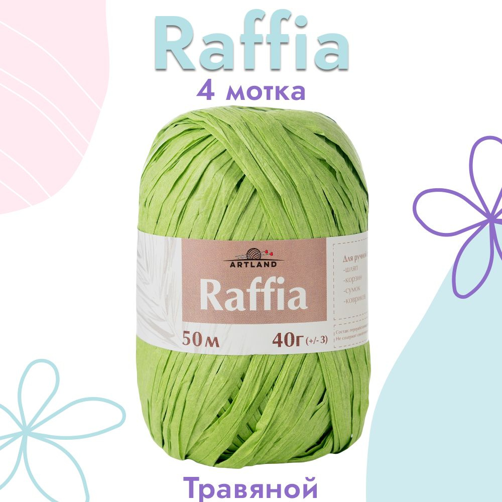 Пряжа Artland Raffia 4 мотка (50 м, 40 гр), цвет Травяной. Пряжа Рафия, переработанные листья пальмы #1