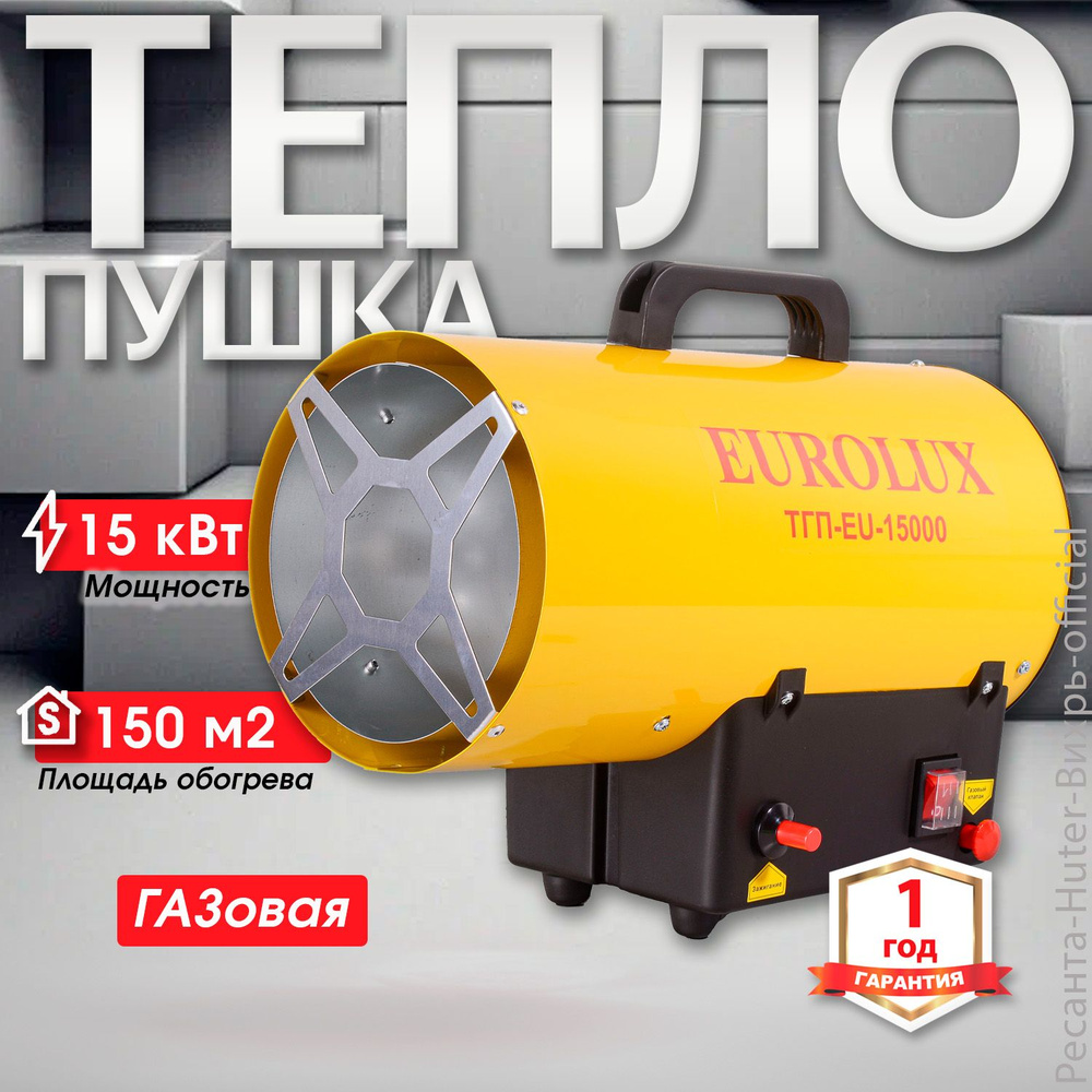 Газовая тепловая пушка мощностью 15000Вт Eurolux ТГП-EU-15000 #1