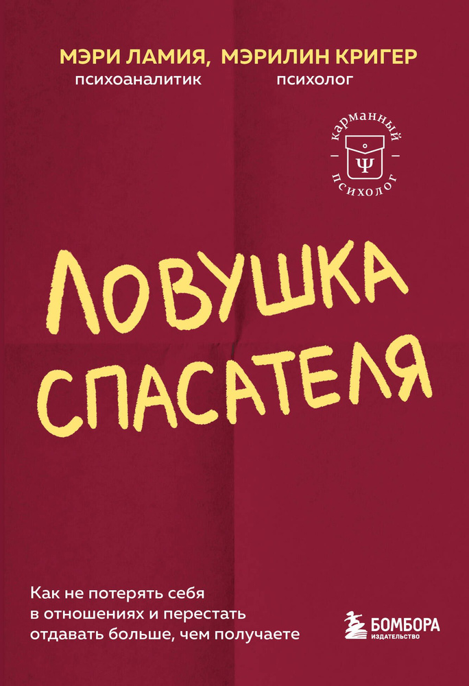 Ловушка спасателя. Как не потерять себя в отношениях и перестать отдавать больше, чем получаете.  #1