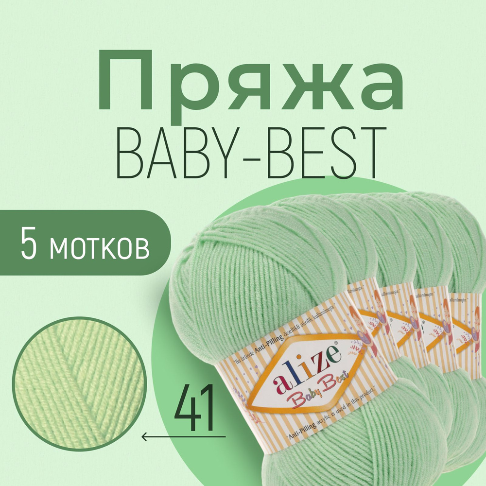 Пряжа ALIZE Baby best, АЛИЗЕ Беби бест, зелёный (41), 1 упаковка/5 мотков, моток: 240 м/100 г, состав: #1