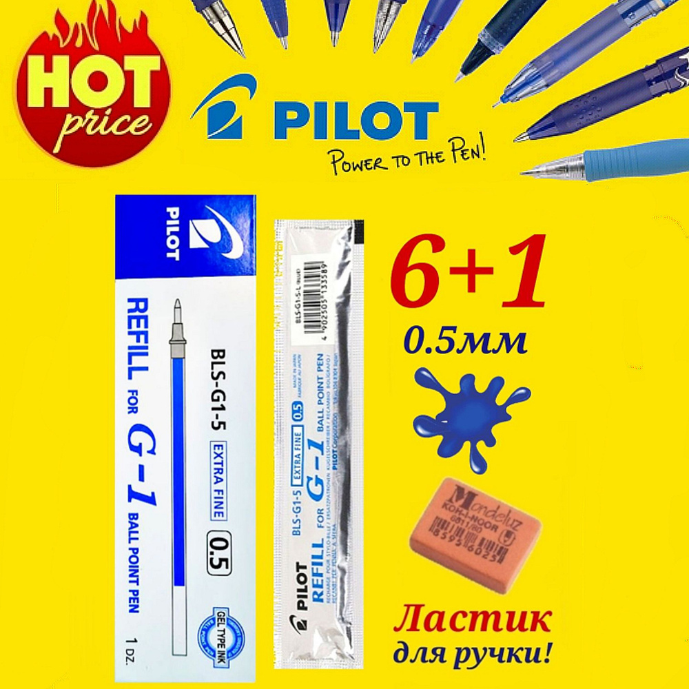 Стержень для ручки Pilot G1 и G1 GRIP 0.5мм. СИНИЙ ( 6 шт. ) + ПОДАРОК ЛАСТИК ДЛЯ РУЧКИ Koh-I-Noor "Mondeluz" #1