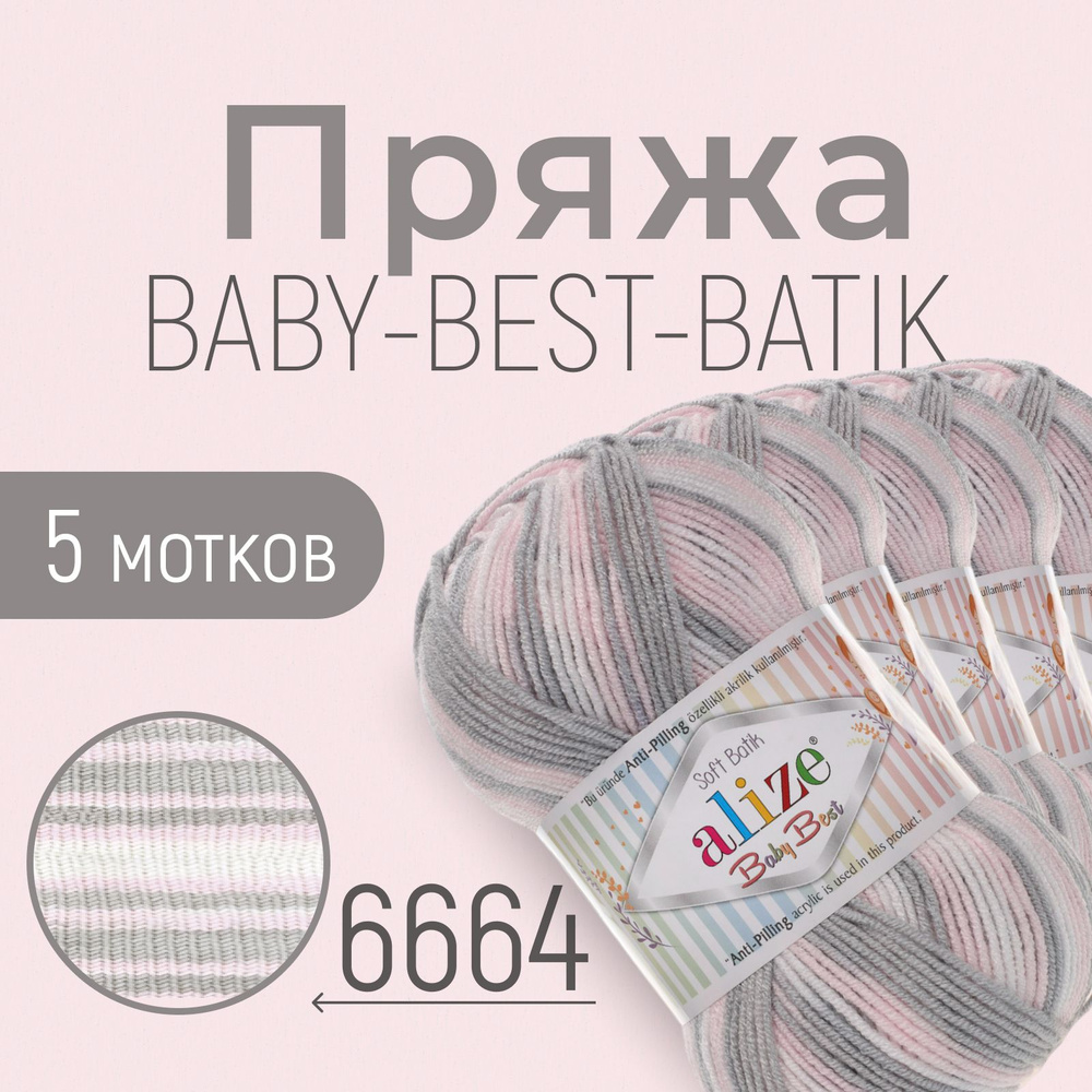 Пряжа ALIZE Baby best batik, АЛИЗЕ Беби бест батик, мультиколор (6664), 1 упаковка/5 мотков, моток: 240 #1