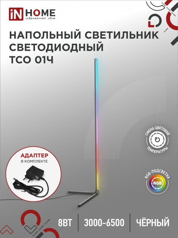 Светильник напольный светодиодный ТСО 01Ч Торшер с пультом ДУ, с адаптером ЧЕРНЫЙ IN HOME  #1