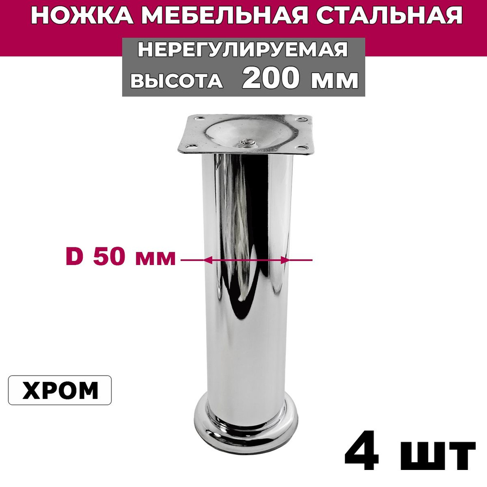 Ножка мебельная стальная нерегулируемая, хром, высота 200 мм, D 50 мм, 4 шт.  #1