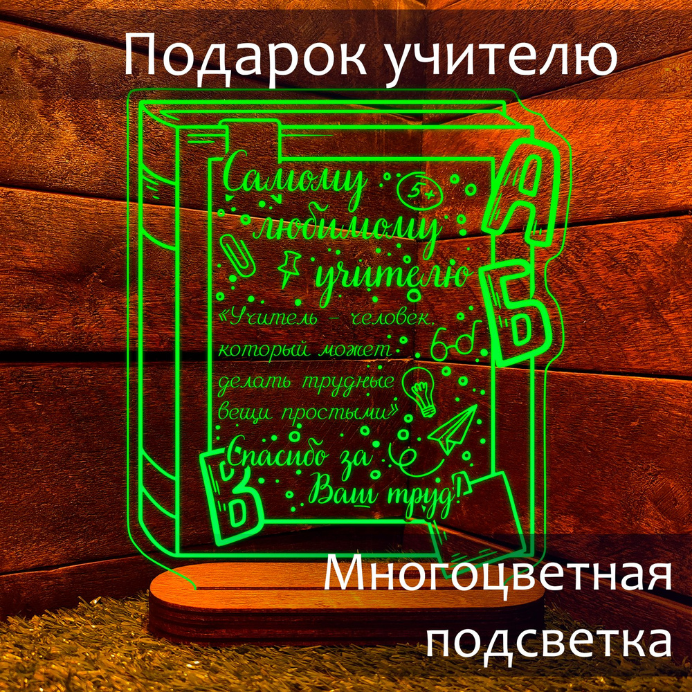 Подарок учителю на день учителя, светильник - ночник классному руководителю на выпускной и 8 марта и #1