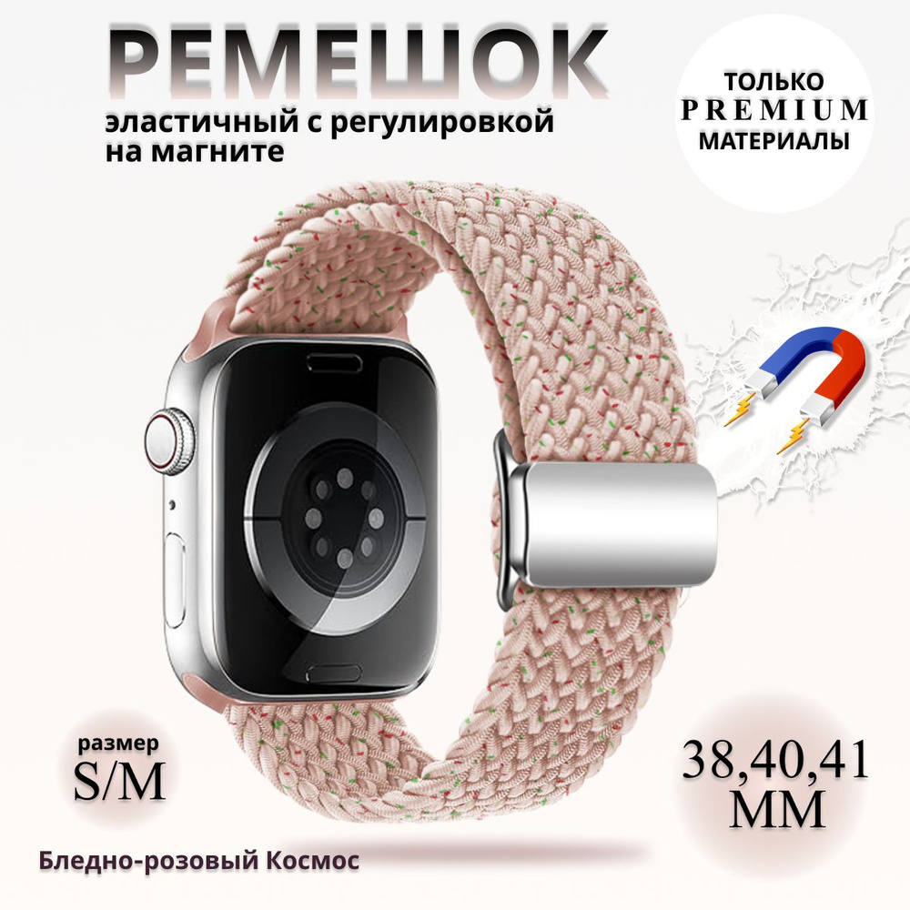 Эластичный тканевый ремешок с магнитной застёжкой для Apple Watch 1-5 6 7 8 9 серии и SE (38 / 40 / 41 #1