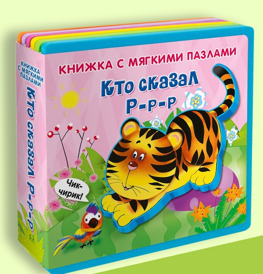 Омега Книжка с мягкими пазлами Кто сказал Р-р-р #1