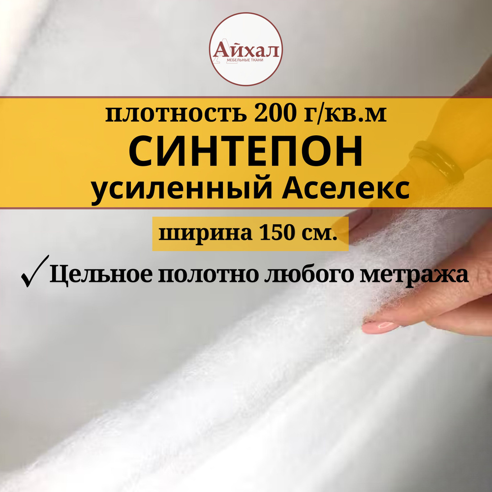 Синтепон Аселекс усиленный плотность 200гр/кв.м. Шир. 150см. Цельное полотно любого метража.  #1