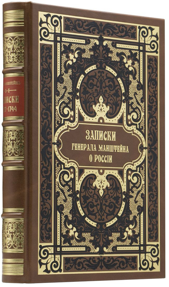 Манштейн Х. Записки генерала Манштейна о России: 1727-1744 г. Подарочное репринтное издание оригинала #1