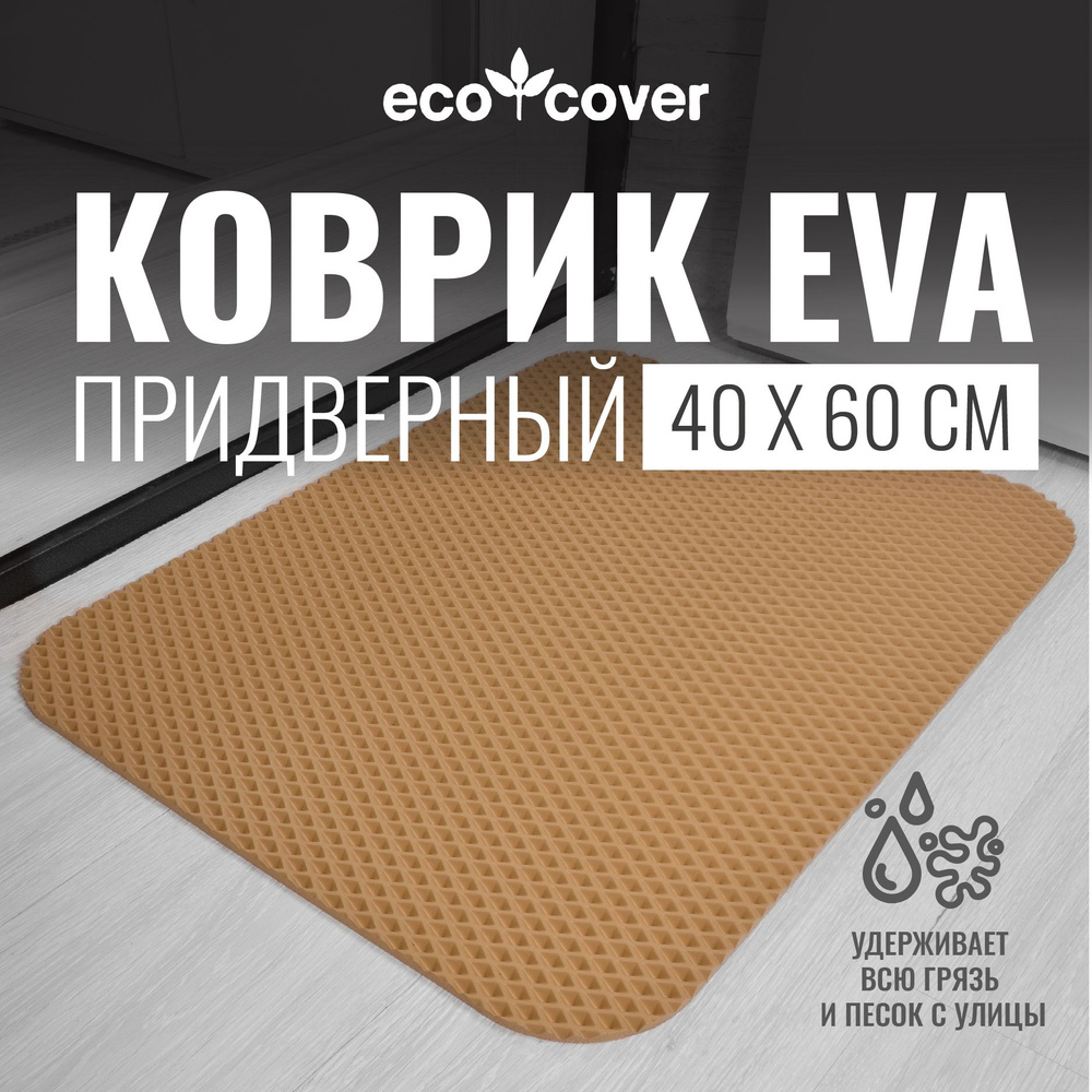 Коврик придверный 40х60см ромб EVA #1