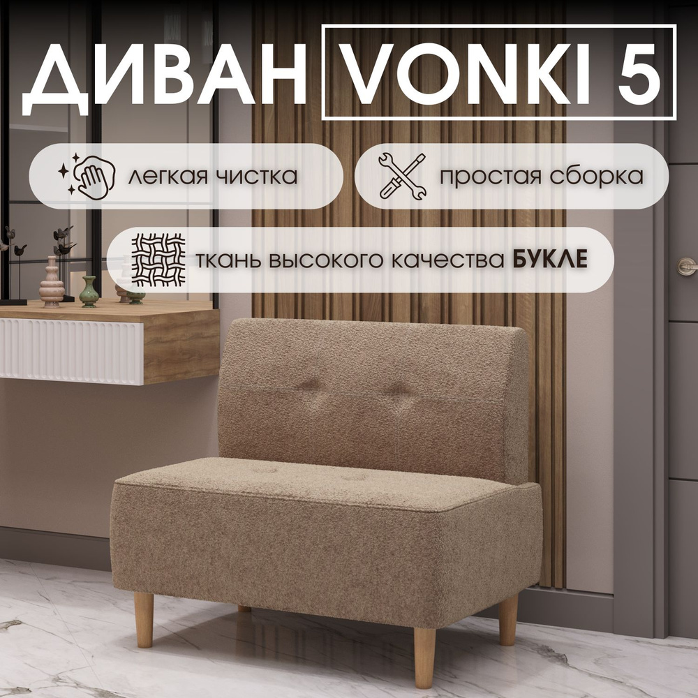 HASANOV фабрика мебели Прямой диван Vonki 5 90х62х79 см,бронза #1