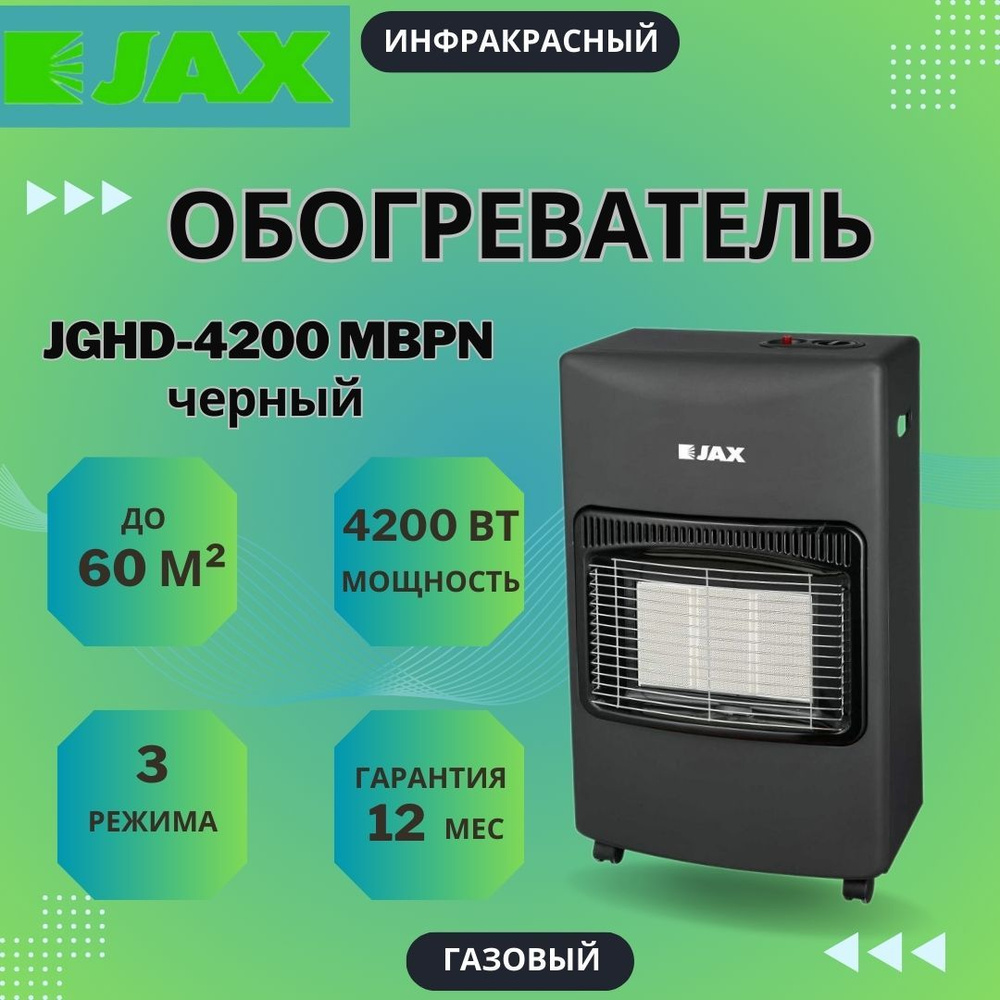 Газовый обогреватель JAX JGHD-4200 MBPN, инфракрасный, Черный/ до 60 кв.м. /  #1