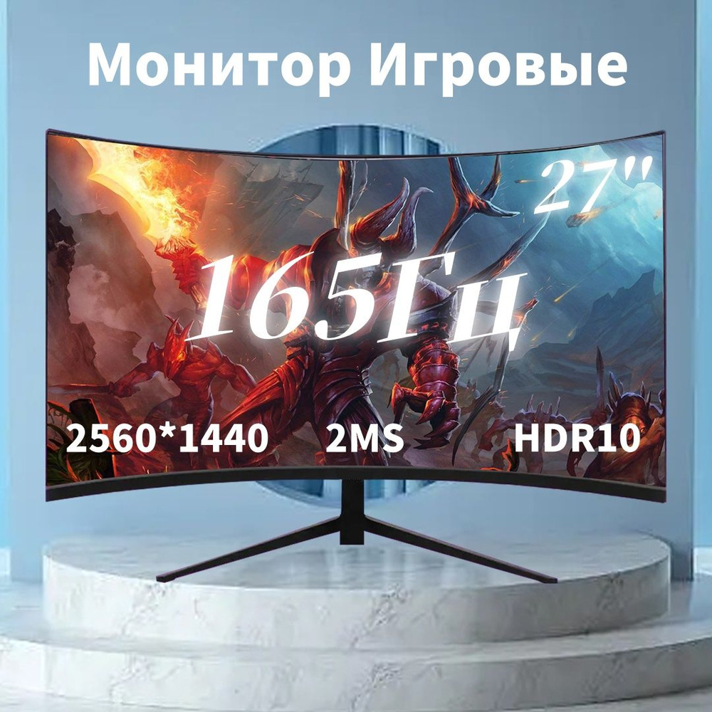 27.16" Монитор 27-дюймовый монитор, 2K Full HD , 165 Гц, монитор для ПК, изогнутый экран, черный  #1