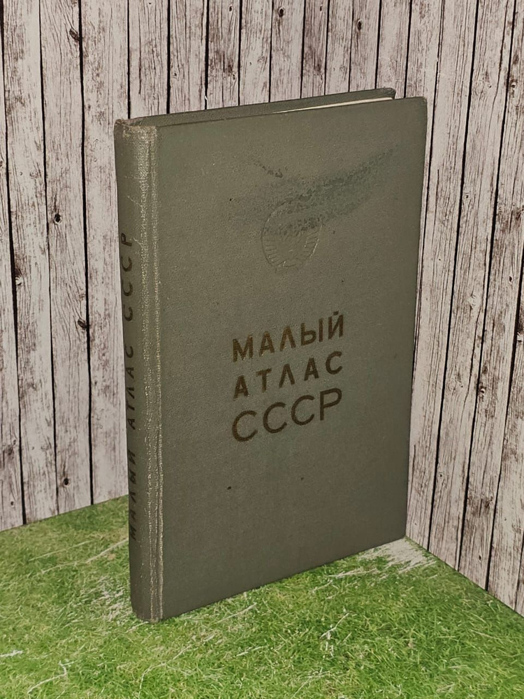 Малый Атлас СССР. 1979г. #1