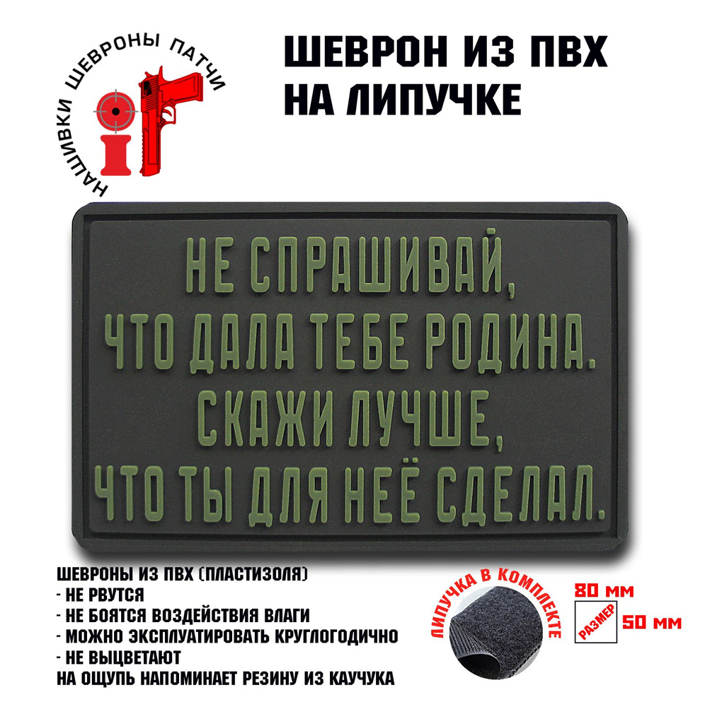 Шеврон на липучке iF патч "Не спрашивай, что дала тебе Родина..." олива  #1