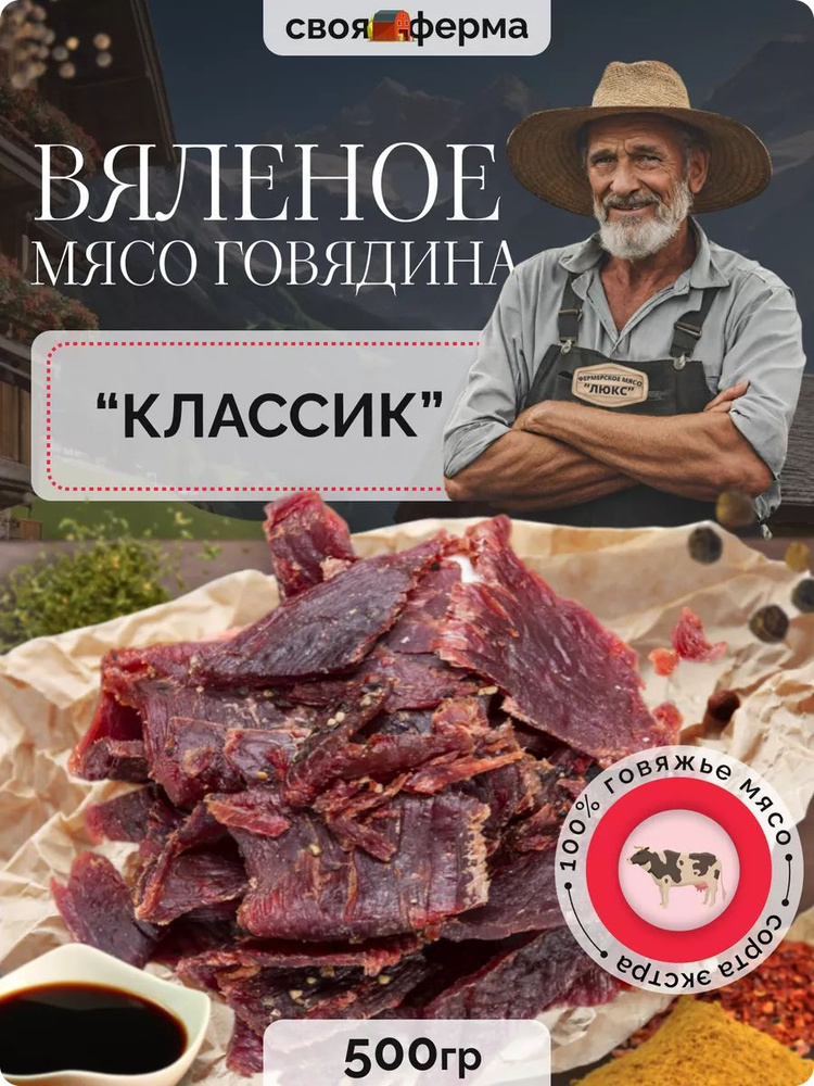 Вяленое мясо говядина классик 500 г мясные чипсы #1