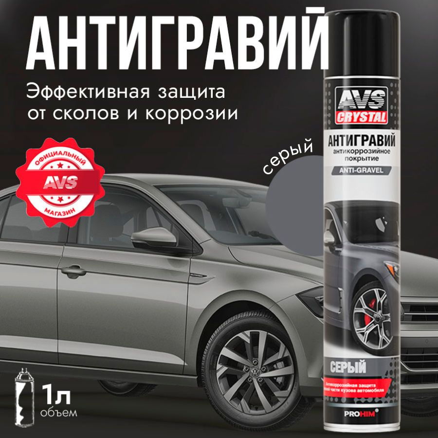 Антигравий для автомобиля серый, антикор, защита от коррозии авто AVS 1000 мл  #1