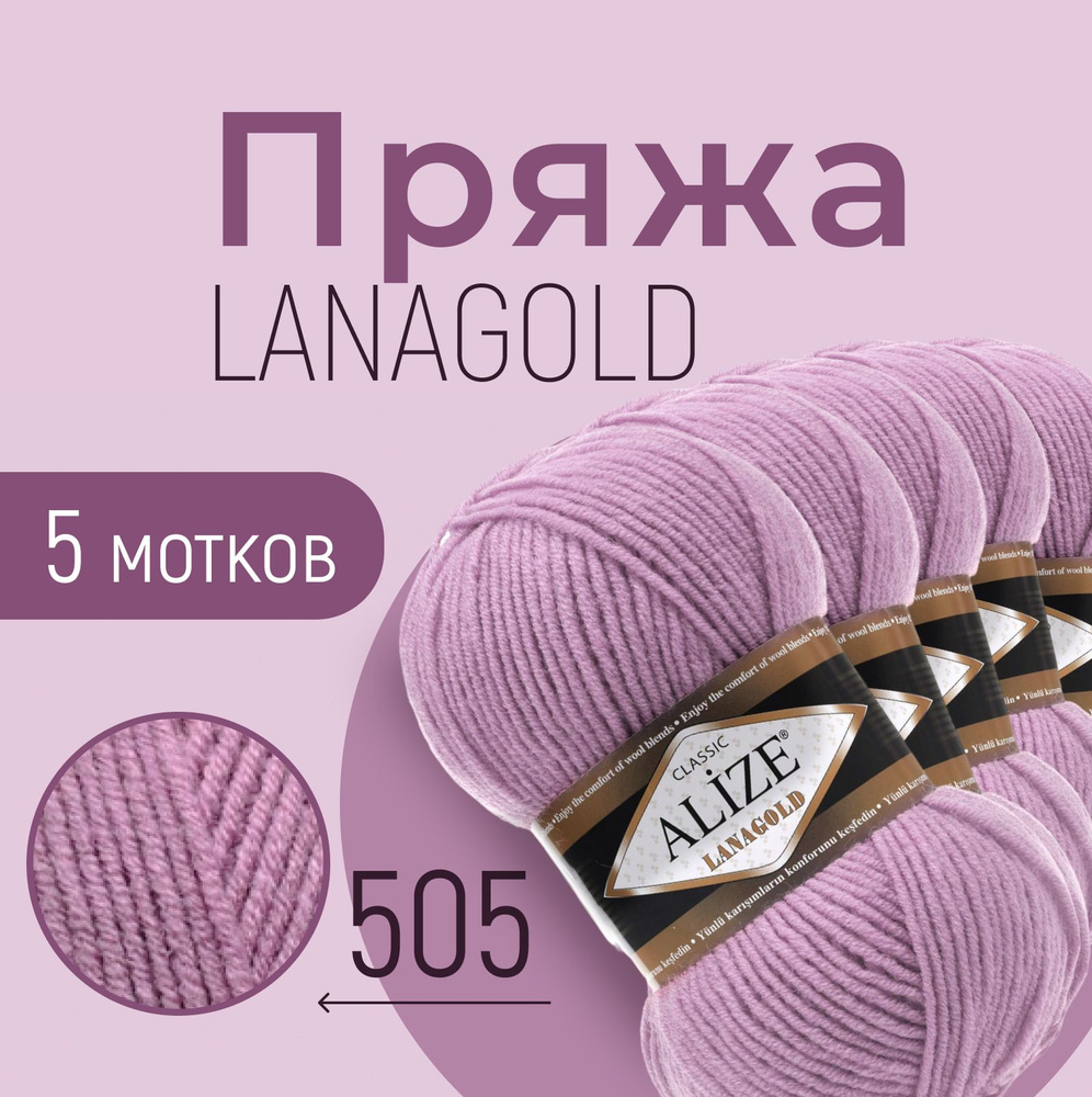 Пряжа ALIZE Lanagold, пепельно-сиреневый (505), 5 мотков, 240 м/100 г, 49%шерсть+51%акрил  #1