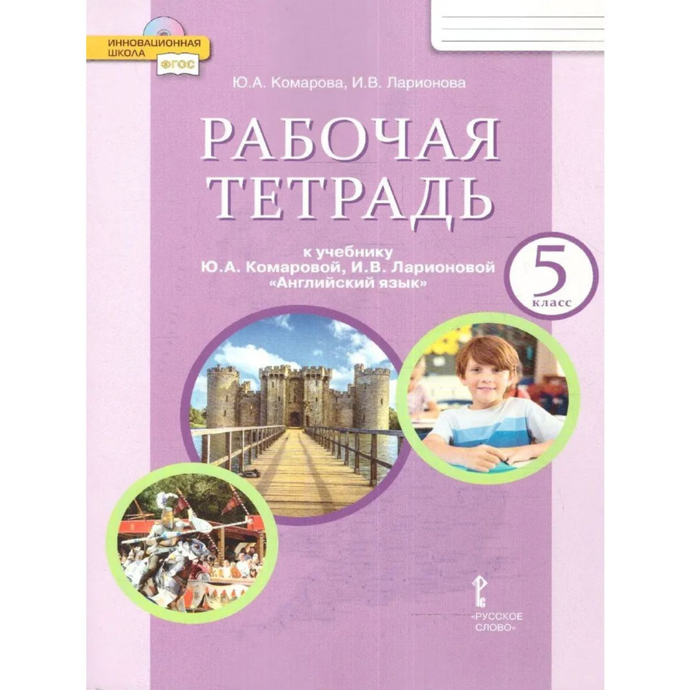 Английский язык. 5 класс. Рабочая тетрадь. Комарова Ю.А. | Комарова Юлия Александровна, Ларионова Ирина #1