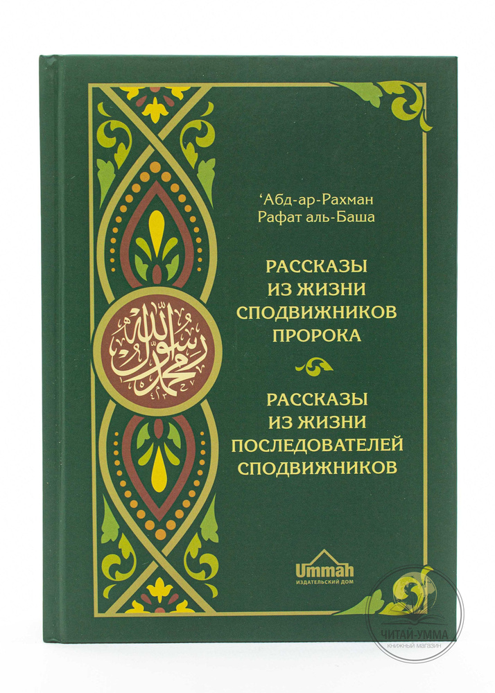 Рассказы из жизни сподвижников пророка Мухаммада и последователей сподвижников (табиинов). Книга исламская #1