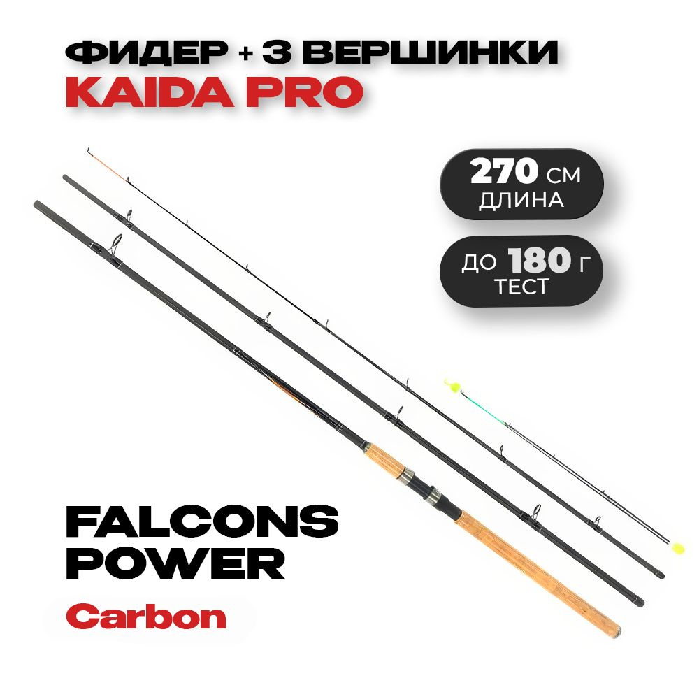 Удилище фидерное Kaida-Pro FALCONS POWER Feeder тест до 180 гр длина 2,7 м  #1