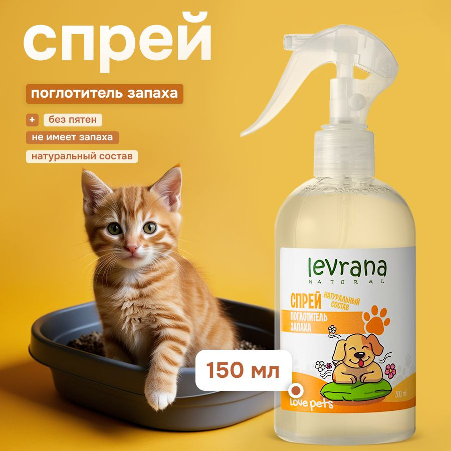 Нейтрализатор запаха, спрей поглотитель Love Pets, Levrana, 300 мл  #1