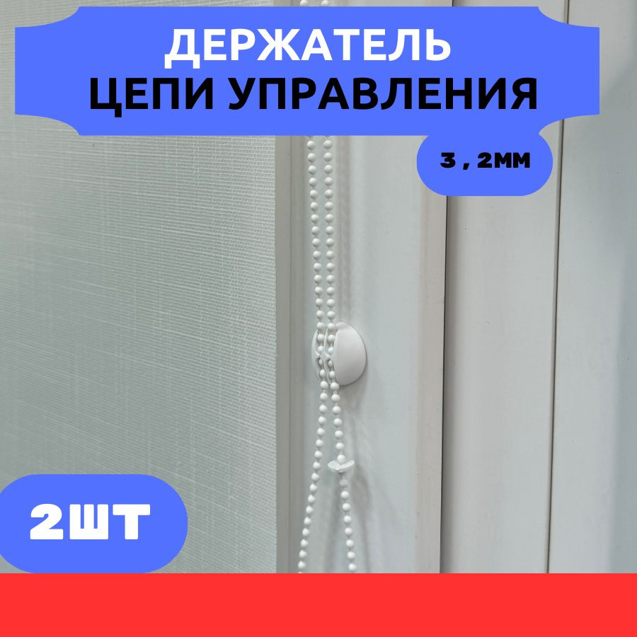 Держатель цепи управления диаметром 3,2 мм на скотче 2 шт. для рулонных штор  #1