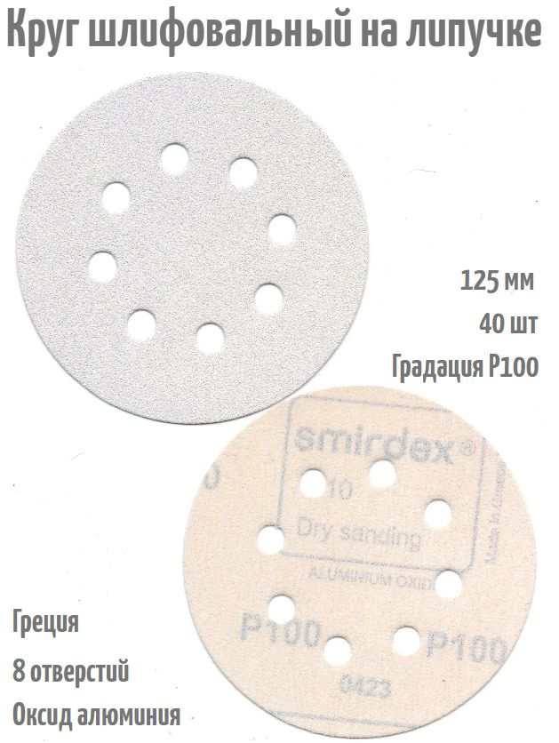 Шлифовальный круг на липучке Smirdex 510 WHITE 125 мм, Р100, 8 отв; 40 шт.  #1