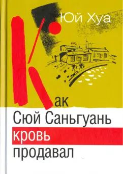 Хуа Юй - Как Сюй Саньгуань кровь продавал | Юй Хуа #1