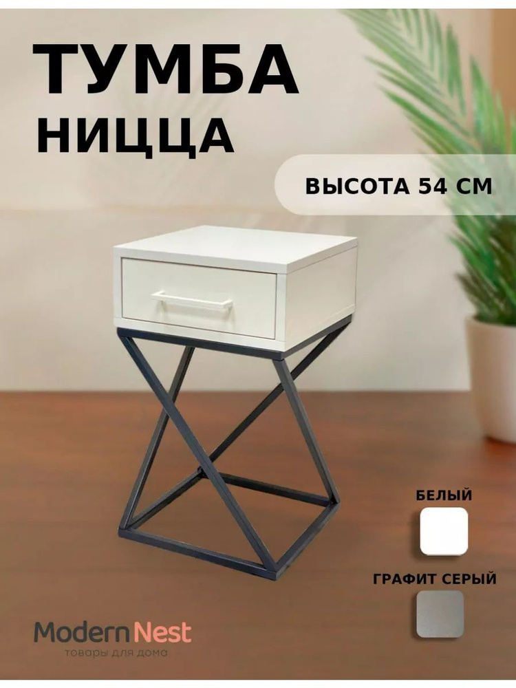 Modern Nest Тумба прикроватная, 1 ящ., 32х32х54 см #1