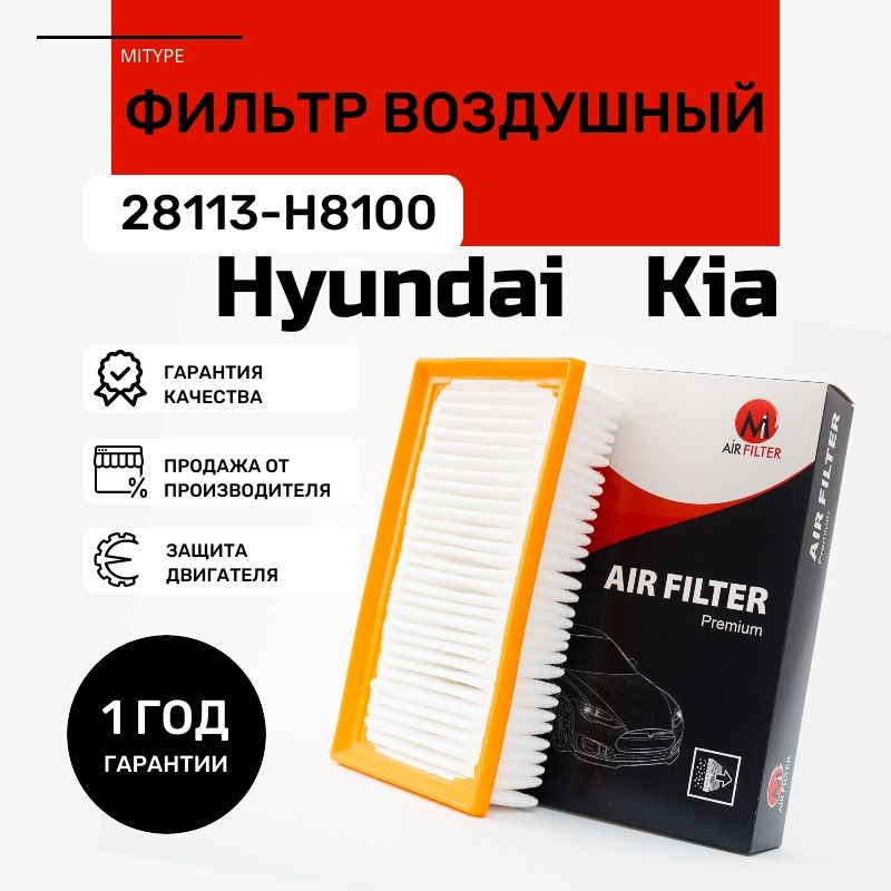 Фильтр воздушный 28113-H8100 S28113-H8100 Hyundai: Solaris 2; Kia: Rio 4 Stonic // кросс-номер Mann C26048 #1