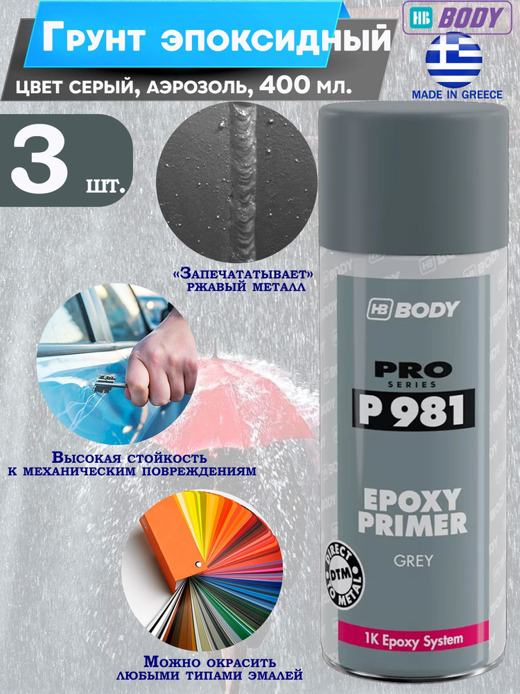 Грунт Body "EPOXY PRIMER 981", эпоксидный, серый, аэрозоль, 400 мл., 3 шт.  #1