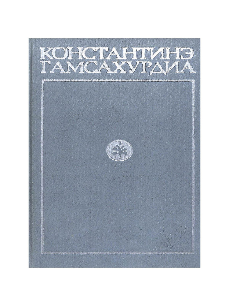 К. Гамсахурдиа. Собрание сочинений в 8 томах. Том 1. Похищение луны  #1