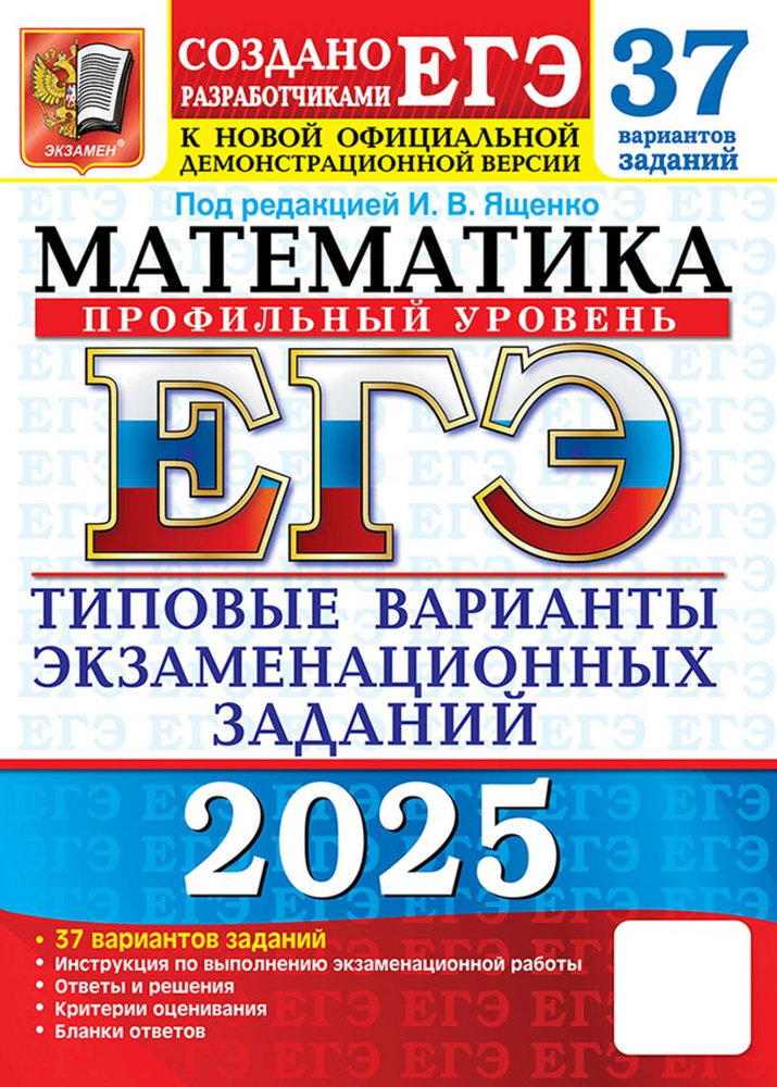 ЕГЭ 2025. 37 ТВЭЗ. Математика. ПРОФИЛЬНЫЙ УРОВЕНЬ. 37 вариантов. Типовые варианты экзаменационных задачНЫХ #1