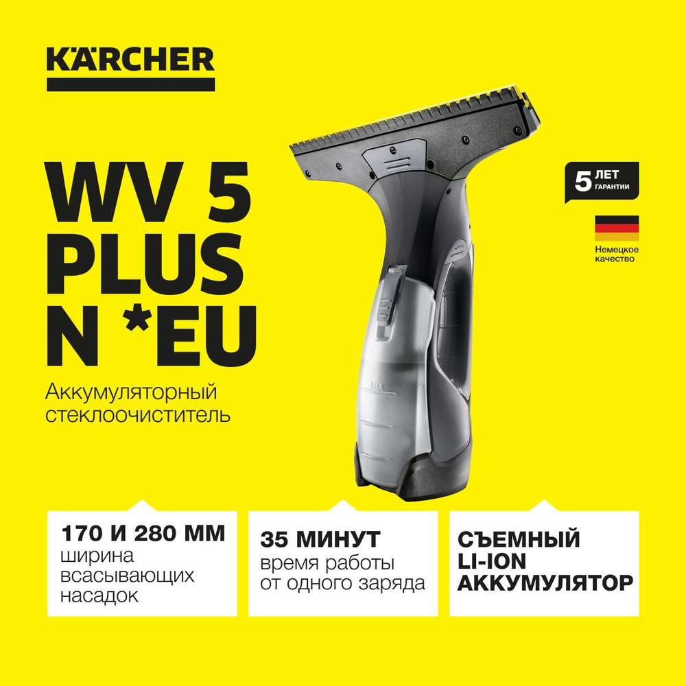 Стеклоочиститель для окон аккумуляторный Karcher WV 5 Plus N Black Edition *EU 1.633-467.0, дополнительная #1