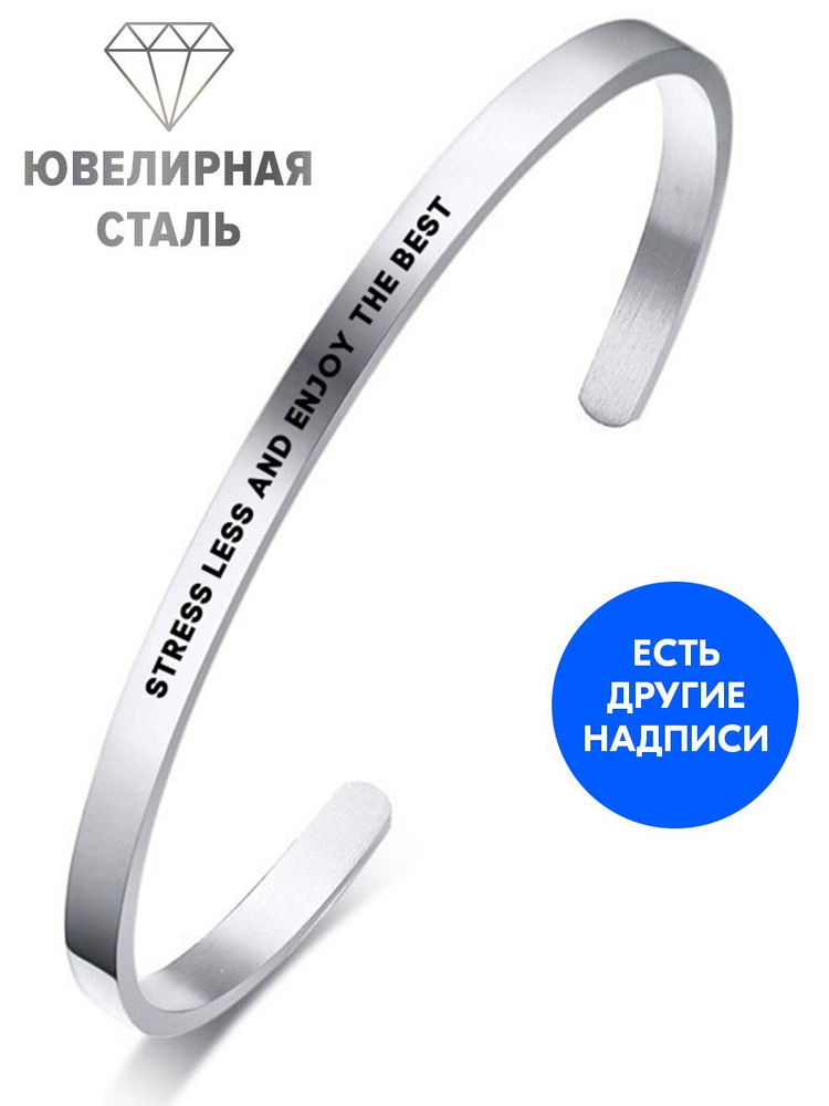 Браслет "Stress less and enjoy the best" с гравировкой - подарок брату на день рождения, юбилей, 23 февраля, #1