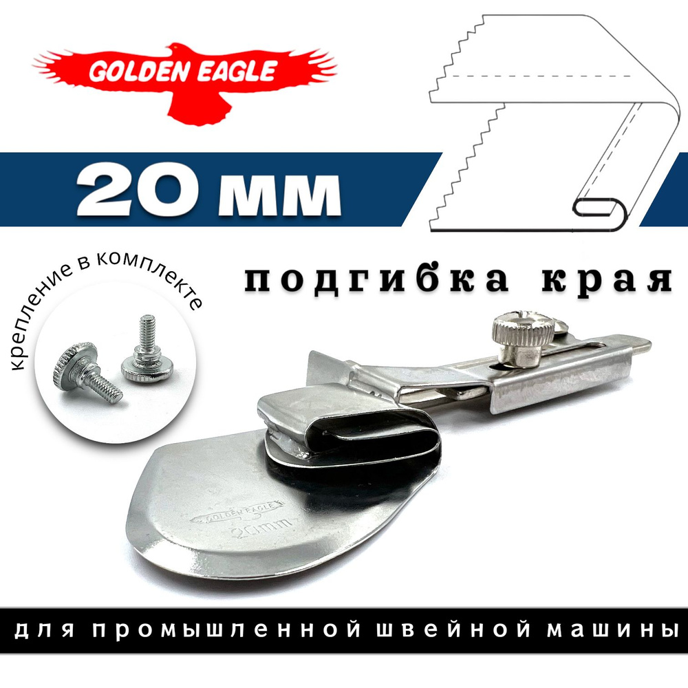 Golden Eagle A11 (20 мм) приспособление для промышленной швейной машины  #1