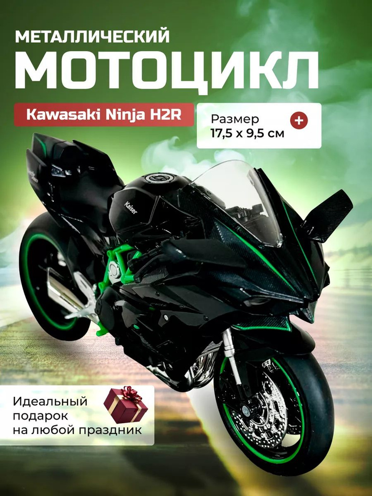 Мотоцикл коллекционный Kawasaki Ninja H2R 1:12 #1