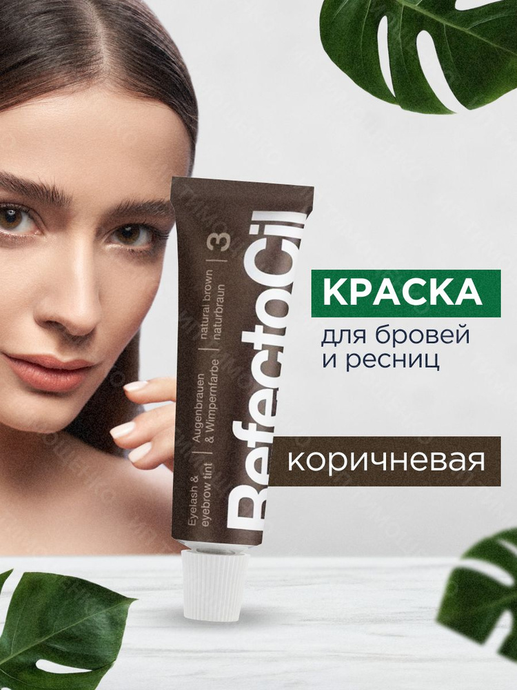 RefectoCil Профессиональная Краска для окрашивания бровей и ресниц (Коричневая) / Рефектоцил  #1