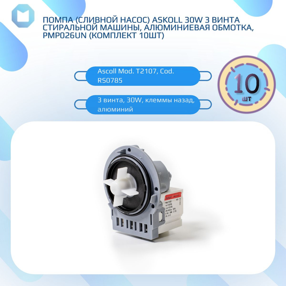 Помпа (сливной насос) ASKOLL 30W 3 винта стиральной машины, алюмин., PMP026UN (10 шт)  #1