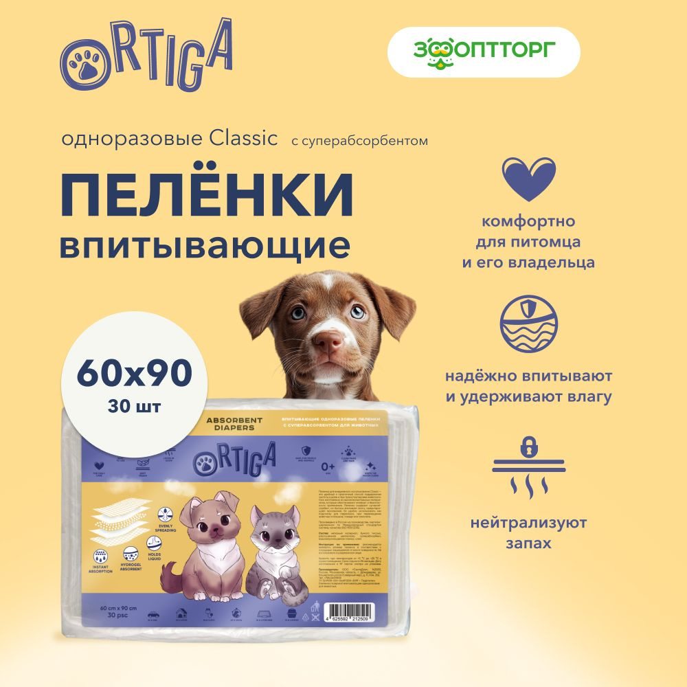 Ortiga пеленки впитывающие одноразовые с суперабсорбентом Classic (60 х 90 см) 30 шт.  #1