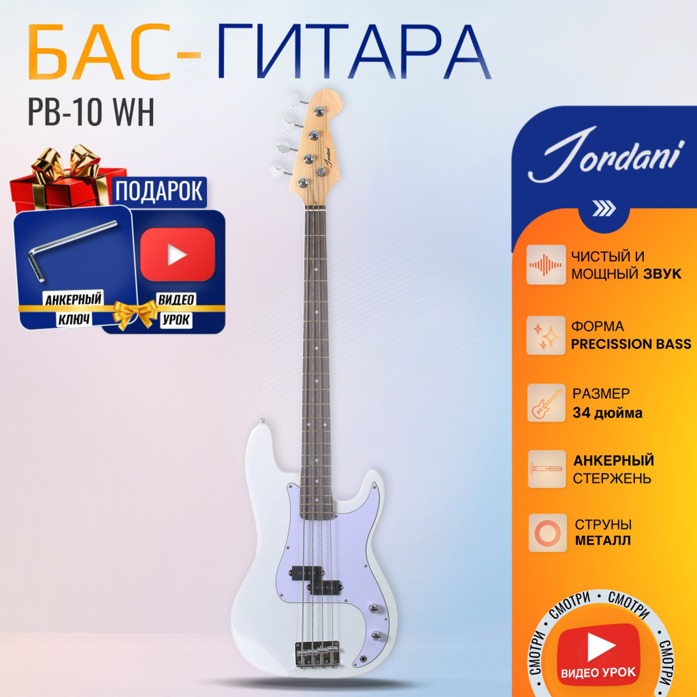 Белая Бас-гитара Precision Bass Jordani PB-10 WH #1