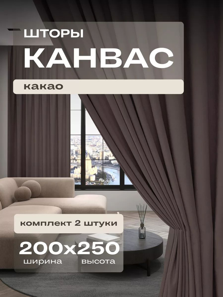  Комплект портьер 250х200см, Какао #1