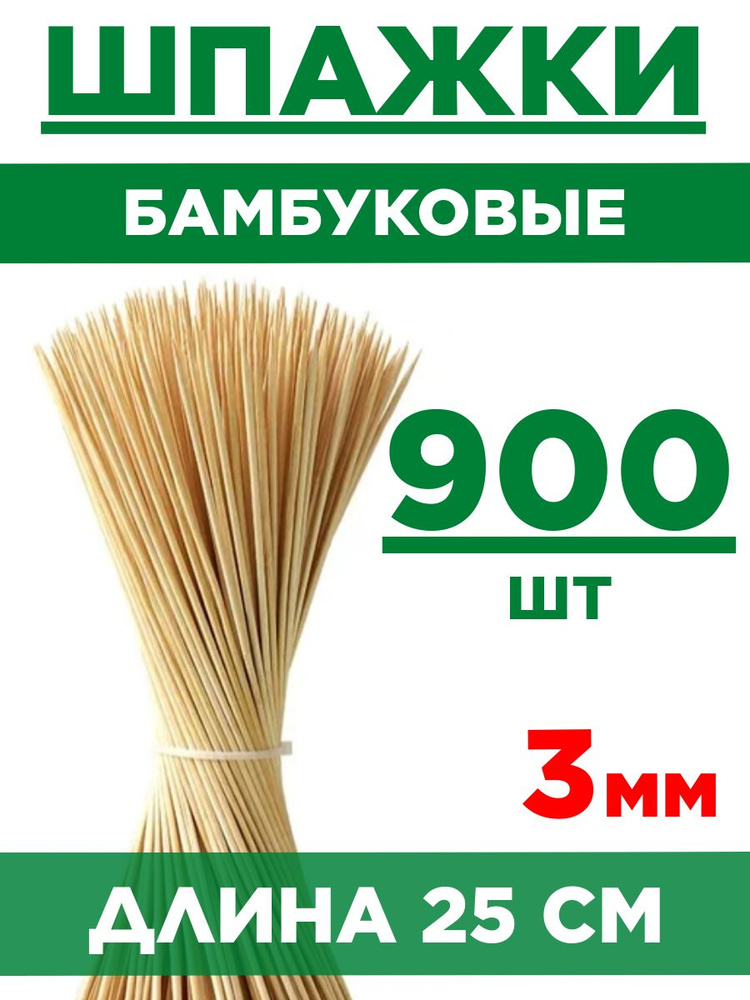 Шпажки бамбуковые 25 см. Набор 10 упаковок - 900 шт. #1