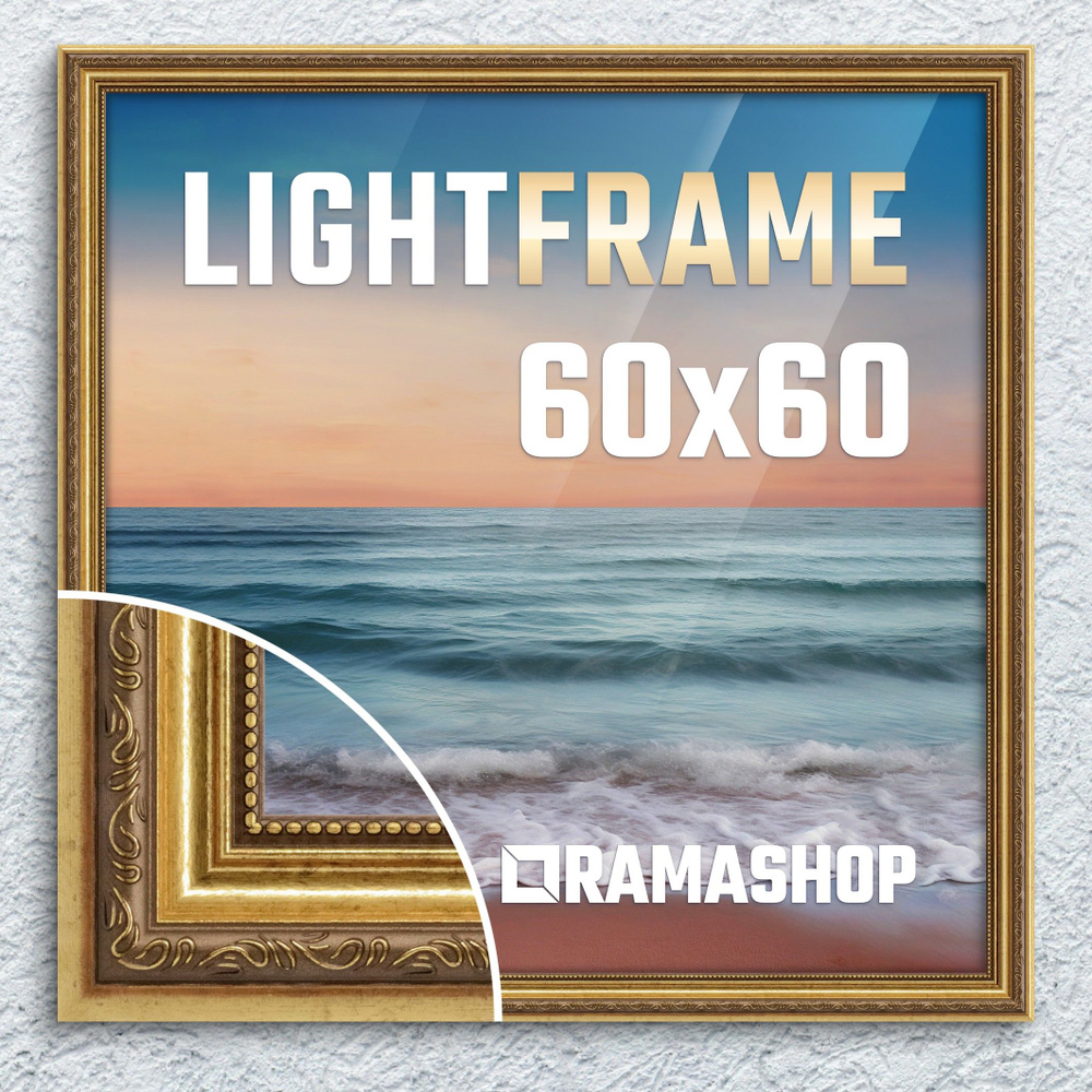 Рамка для фото 60х60 см. Серия "Light Frame", фоторамка багетная. Золото, классический профиль 32х24 #1